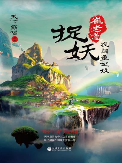 崔老道捉妖：夜闯董妃坟 - 简体中文版 - cover