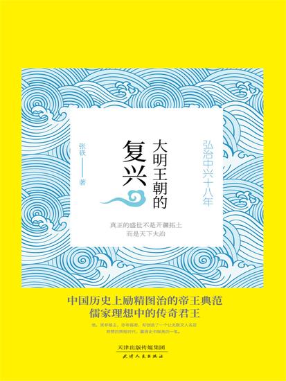 大明王朝的复兴：弘治中兴十八年 - 简体中文版 - cover
