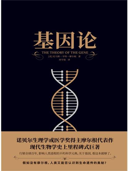 基因论 - 简体中文版 - cover
