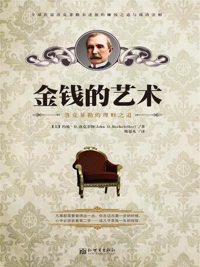 金钱的艺术：洛克菲勒的理财之道 - 简体中文版 - cover