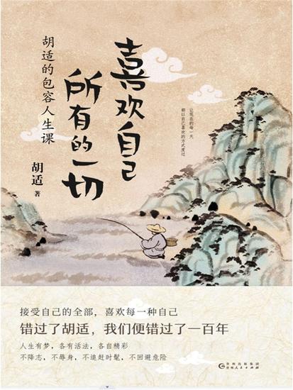 喜欢自己所有的一切：胡适的包容人生课 - 简体中文版 - cover