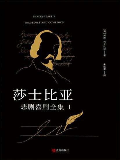 莎士比亚悲剧喜剧全集 1 - 简体中文版 - cover