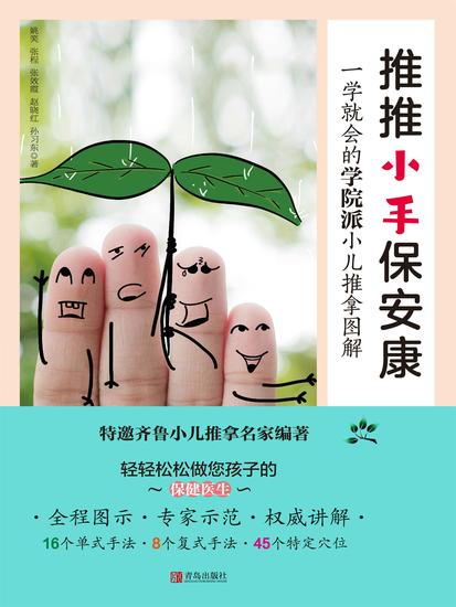 推推小手保安康：一学就会的学院派小儿推拿图解 - 简体中文版 - cover