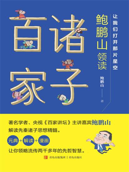 让我们打开那片星空——鲍鹏山领读诸子百家 - 简体中文版 - cover