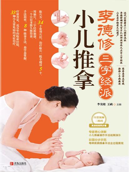 李德修三字经派小儿推拿 - 简体中文版 - cover