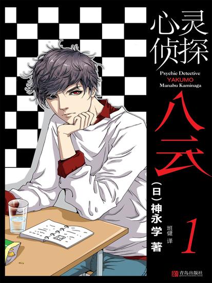 心灵侦探八云 1 - 简体中文版 - cover