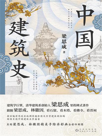 中国建筑史 - 简体中文版 - cover