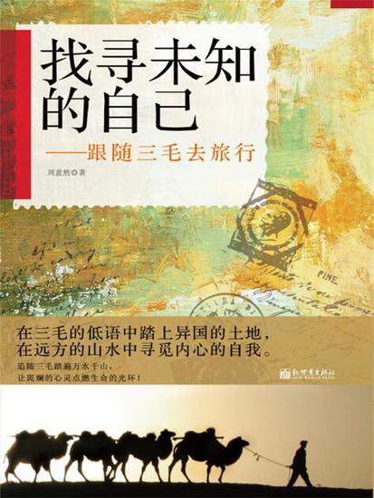 找寻未知的自己：跟随三毛去旅行 - 简体中文版 - cover