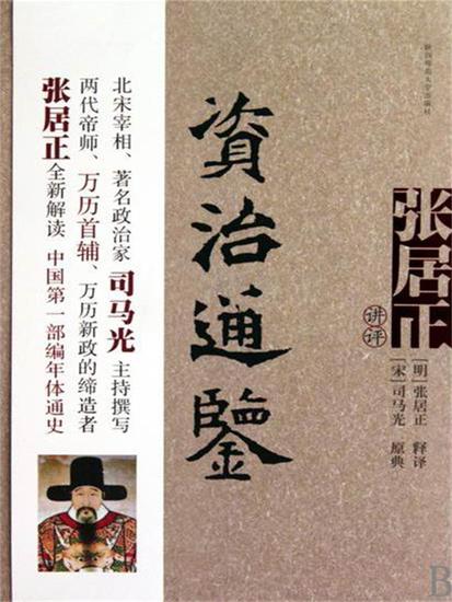 张居正讲评《资治通鉴》 - 简体中文版 - cover