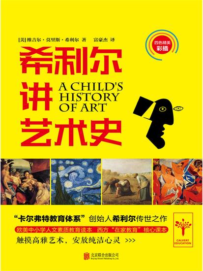 希利尔讲艺术史 - 简体中文版 - cover