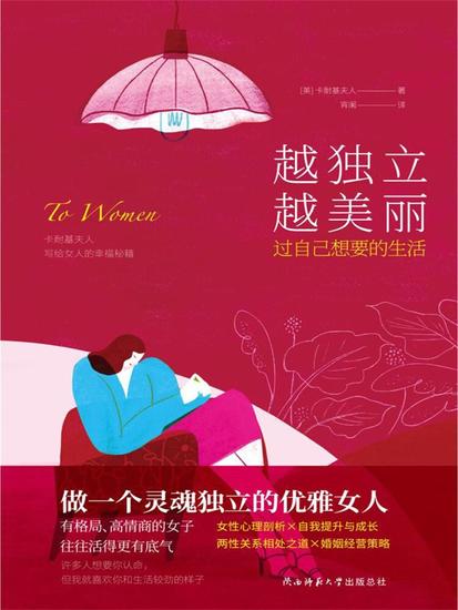 越独立越美丽：过自己想要的生活 - 简体中文版 - cover