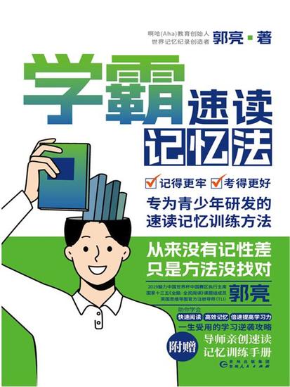 学霸速读记忆法 - 简体中文版 - cover