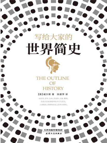 写给大家的世界简史 - 简体中文版 - cover
