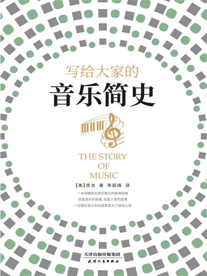 写给大家的音乐简史 - 简体中文版 - cover