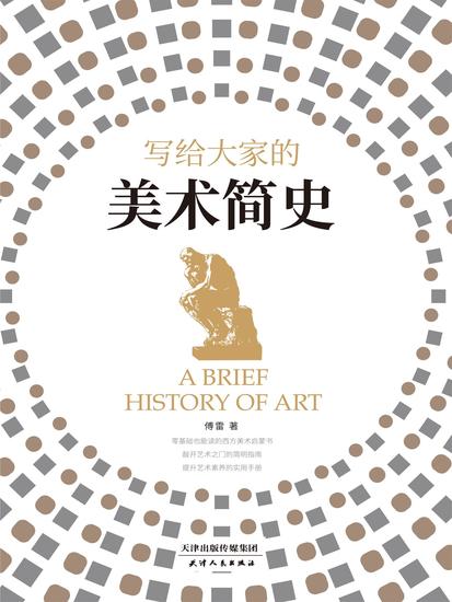 写给大家的美术简史 - 简体中文版 - cover
