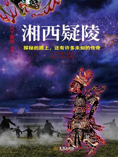 湘西疑陵 - 简体中文版 - cover