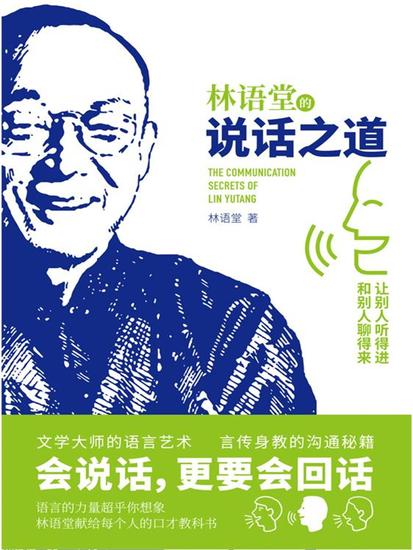 林语堂的说话之道 - 简体中文版 - cover