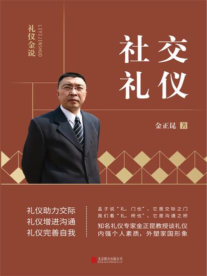 礼仪金说：社交礼仪 - 简体中文版 - cover