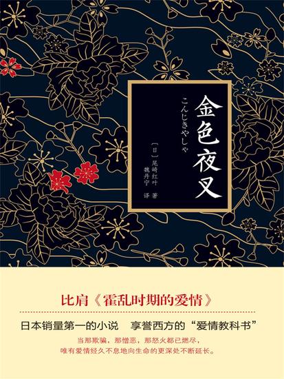 金色夜叉 - 简体中文版 - cover