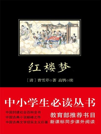 红楼梦 - 简体中文版 - cover