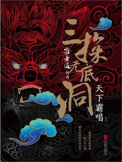 崔老道传奇：三探无底洞 - 简体中文版 - cover