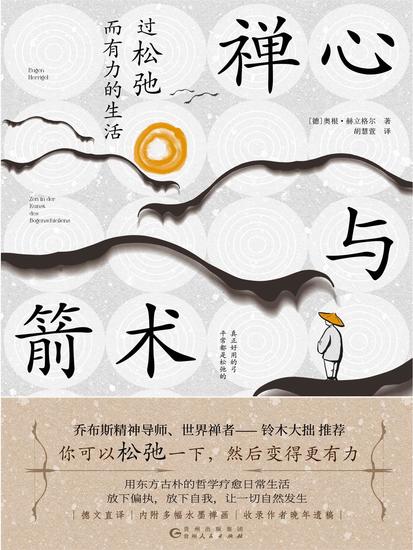 禅心与箭术：过松弛而有力的生活 - 简体中文版 - cover