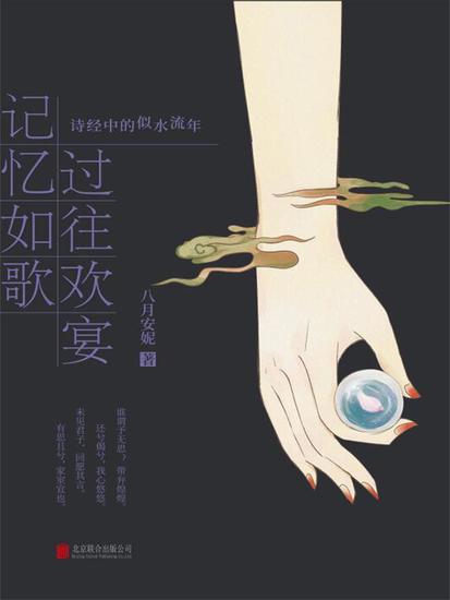 记忆如歌 过往欢宴：诗经中的似水流年 - 简体中文版 - cover