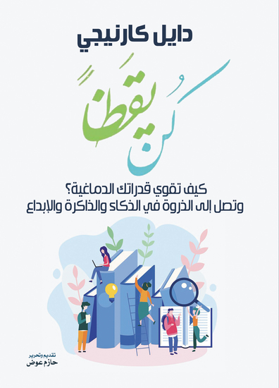 كن يقظًاكيف تقوي قدراتك الدماغية؟ - وتصل إلى الذروة في الذكاء والذاكرة والإبداع - cover