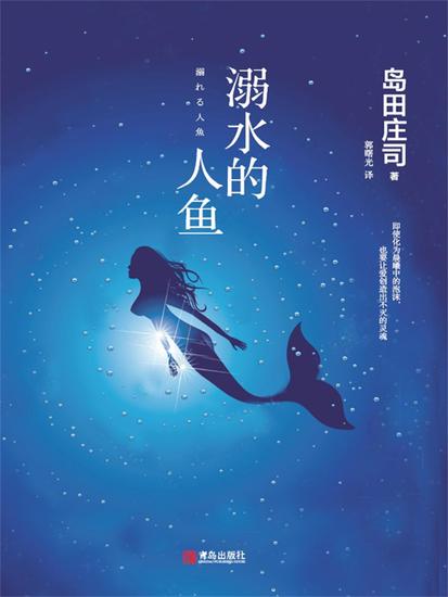 溺水的人鱼 - 简体中文版 - cover