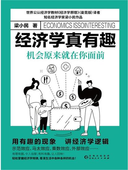 经济学真有趣：机会原来就在你面前 - 简体中文版 - cover