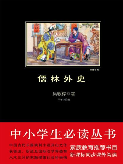 儒林外史 - 简体中文版 - cover