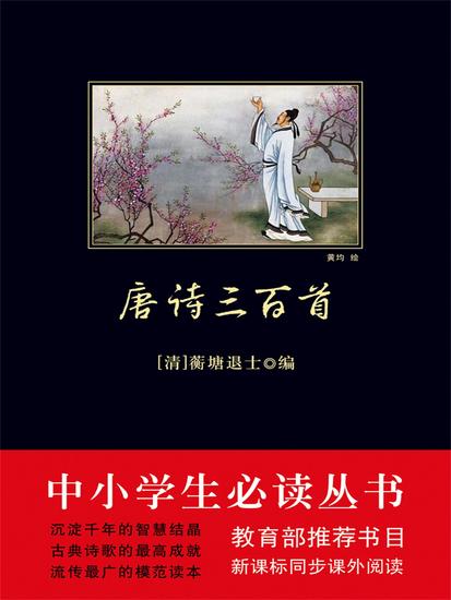 唐诗三百首 - 简体中文版 - cover