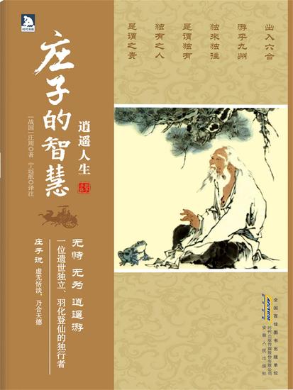 逍遥人生：庄子的智慧 - 简体中文版 - cover