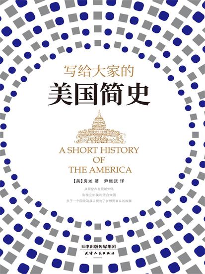 写给大家的美国简史 - 简体中文版 - cover