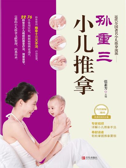孙重三小儿推拿 - 简体中文版 - cover