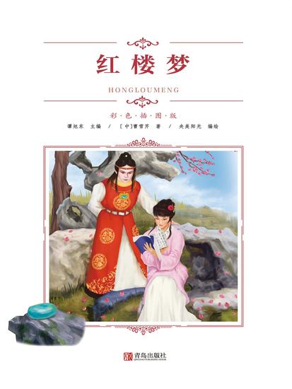 红楼梦 - 简体中文版 - cover