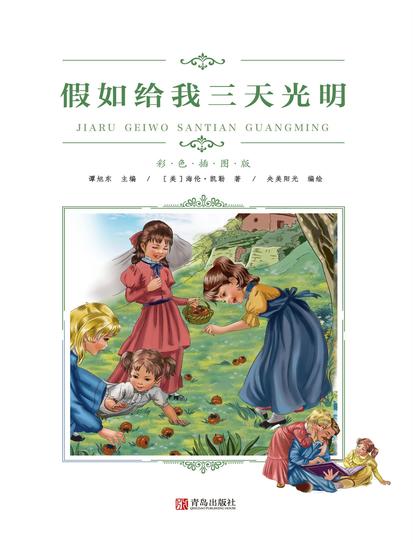 假如给我三天光明 - 简体中文版 - cover