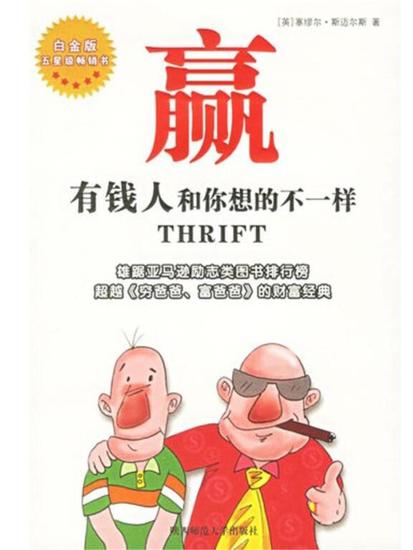 赢：有钱人和你想的不一样 - 简体中文版 - cover