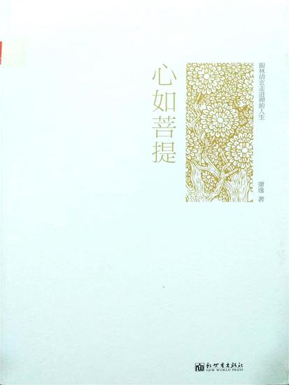 心如菩提：跟林清玄走进禅韵人生 - 简体中文版 - cover