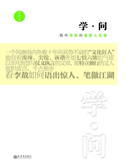 学·问：聆听李敖的睿智人生课 - 简体中文版 - cover