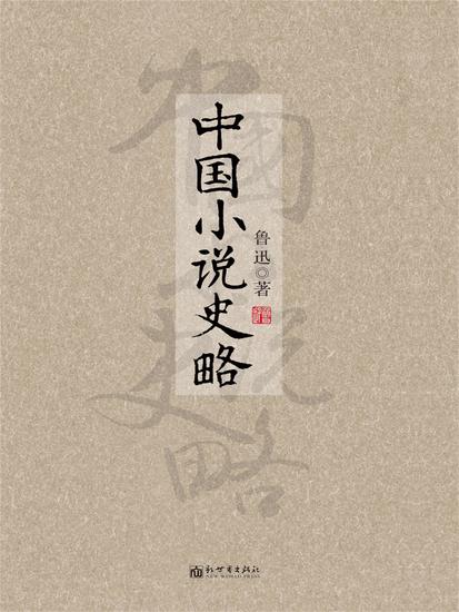 中国小说史略 - 简体中文版 - cover