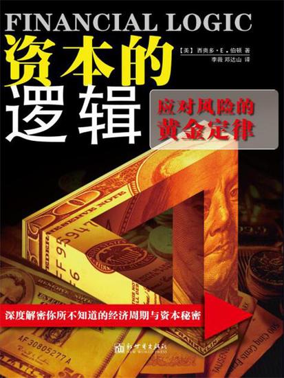 资本的逻辑：应对风险的黄金定律 - 简体中文版 - cover