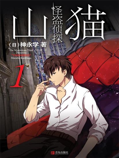 怪盗侦探山猫 1 初遇山猫 - 简体中文版 - cover