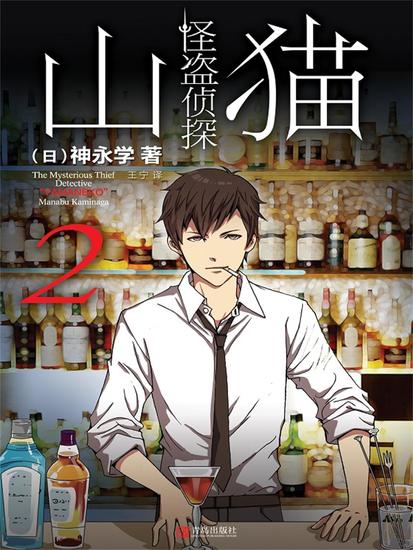 怪盗侦探山猫 2 "衔尾蛇"之谜 - 简体中文版 - cover