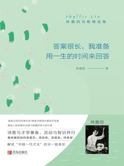 答案很长，我准备用一生的时间来回答——林徽因诗歌精选集 - 简体中文版 - cover