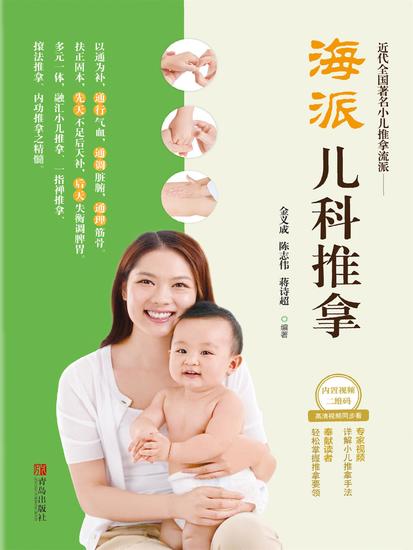 海派儿科推拿 - 简体中文版 - cover