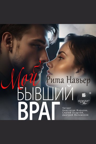 Мой бывший враг - cover