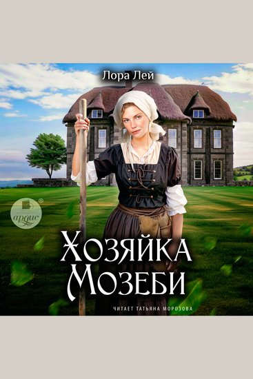Хозяйка Мозеби - cover