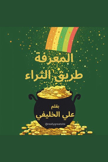 المعرفة طريق الثراء - رحلة الثراء المستمرز التفكير النقدي علوم روحية تحقيق الثروة - cover