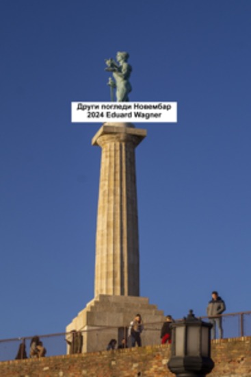 Други погледи Новембар 2024 - cover